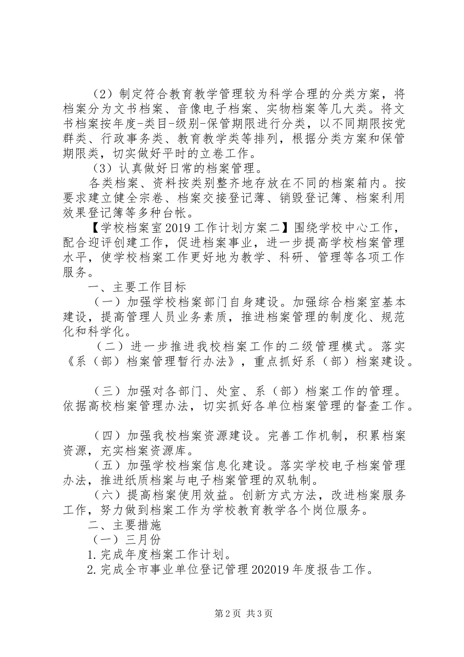 学校档案室20XX年工作计划方案_第2页