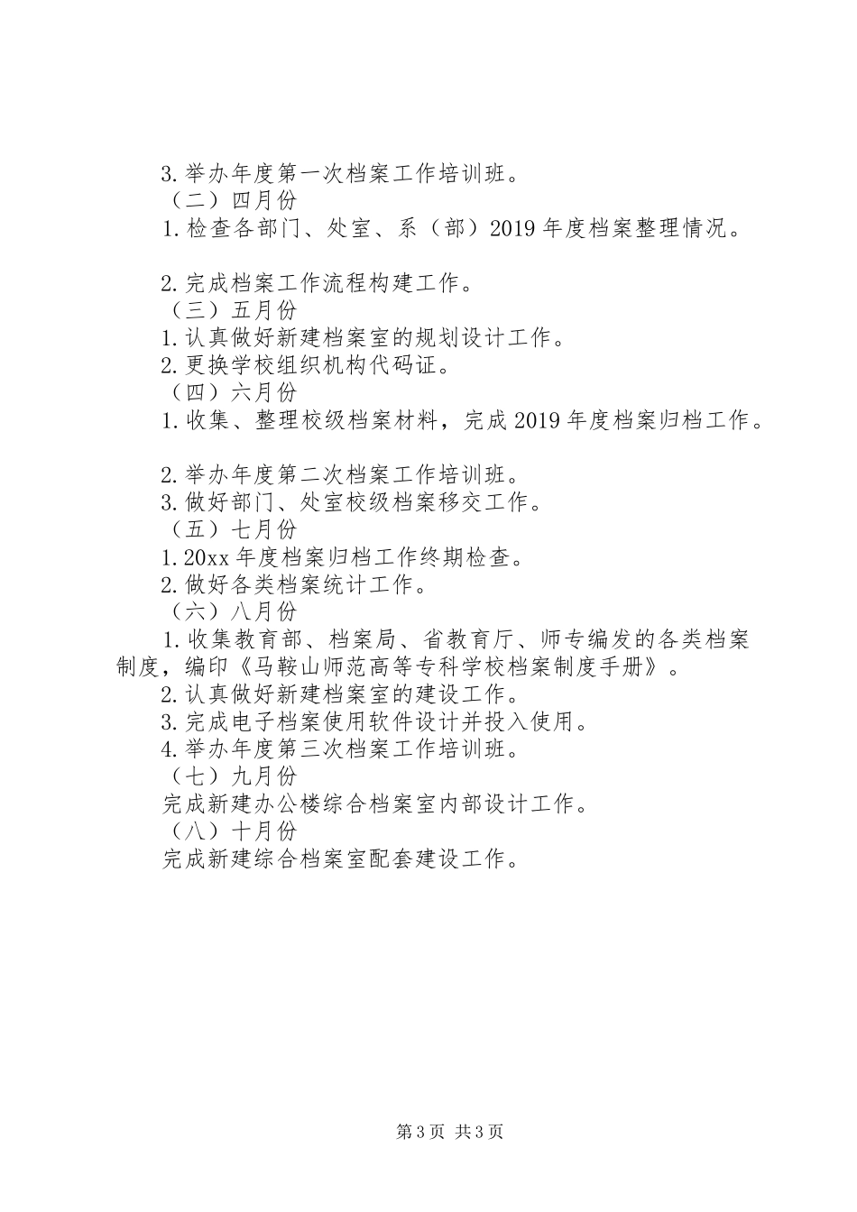 学校档案室20XX年工作计划方案_第3页