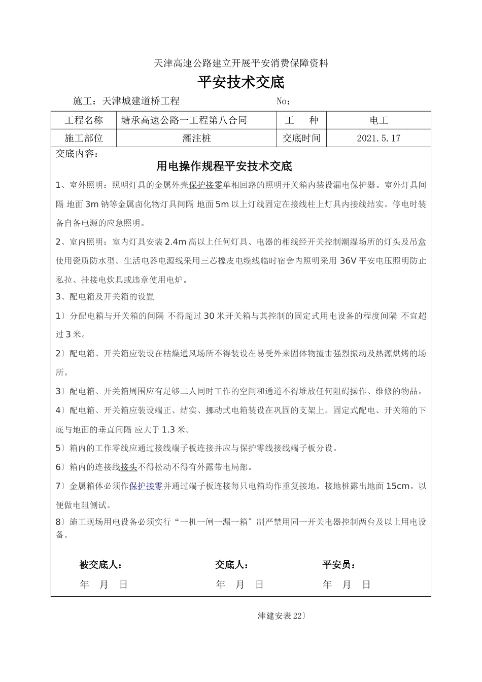 高速公路一期工程安全技术交底_第2页