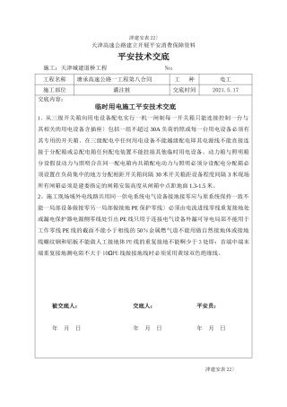 高速公路一期工程安全技术交底