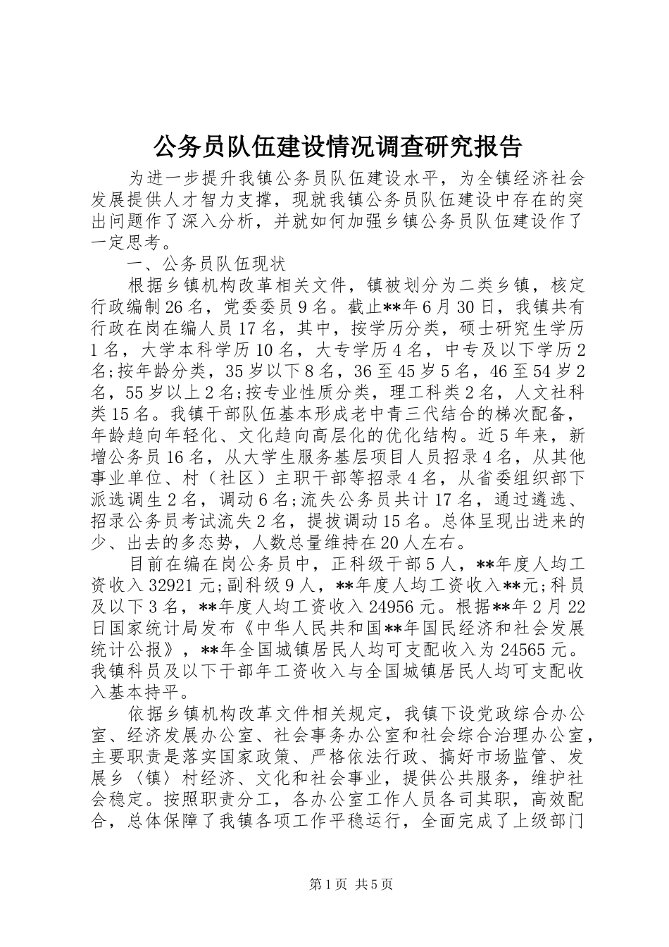 公务员队伍建设情况调查研究报告 _第1页