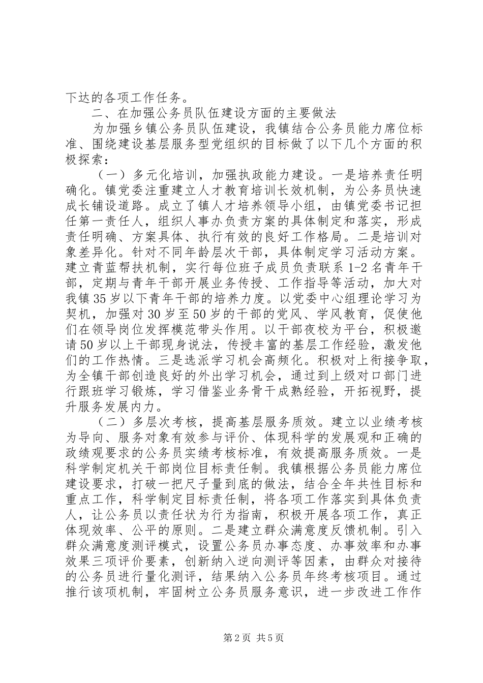 公务员队伍建设情况调查研究报告 _第2页