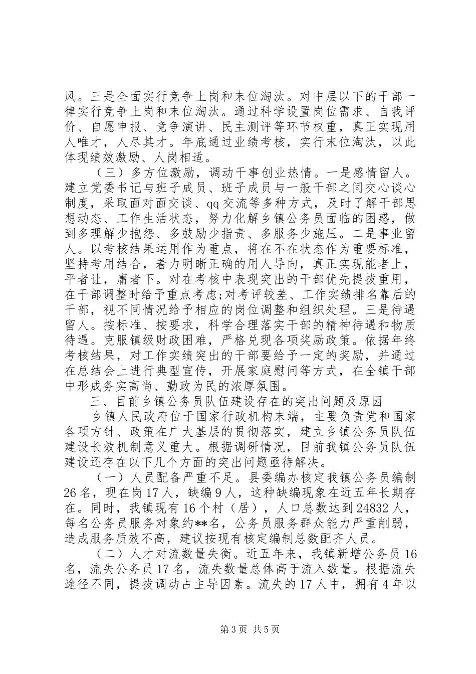 公务员队伍建设情况调查研究报告 _第3页