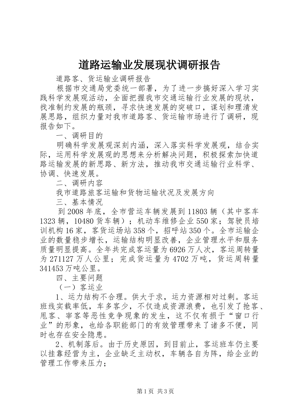 道路运输业发展现状调研报告 _第1页