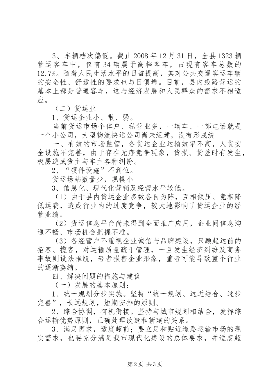 道路运输业发展现状调研报告 _第2页