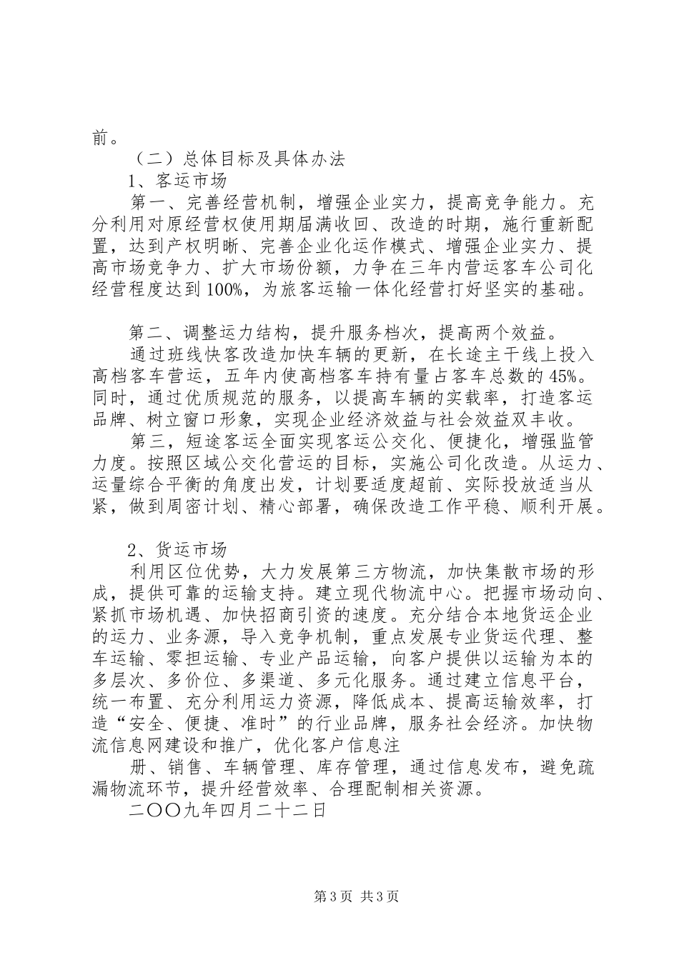 道路运输业发展现状调研报告 _第3页