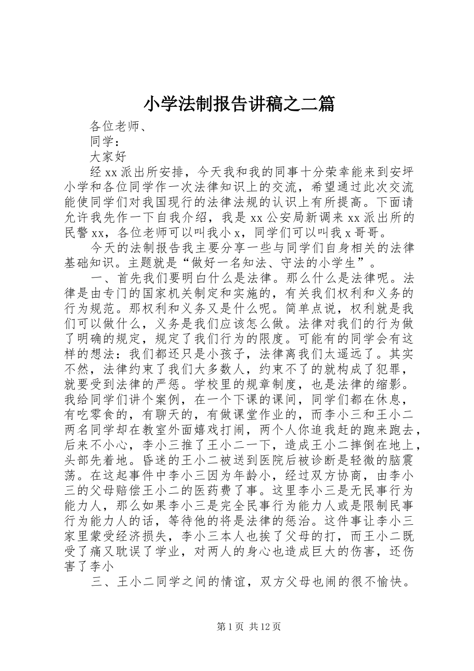 小学法制报告讲稿之二篇 _第1页