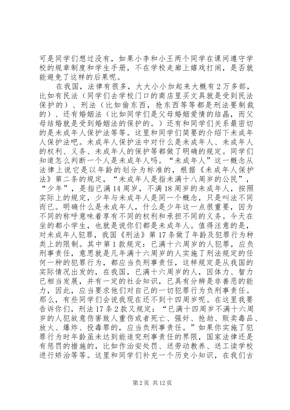 小学法制报告讲稿之二篇 _第2页