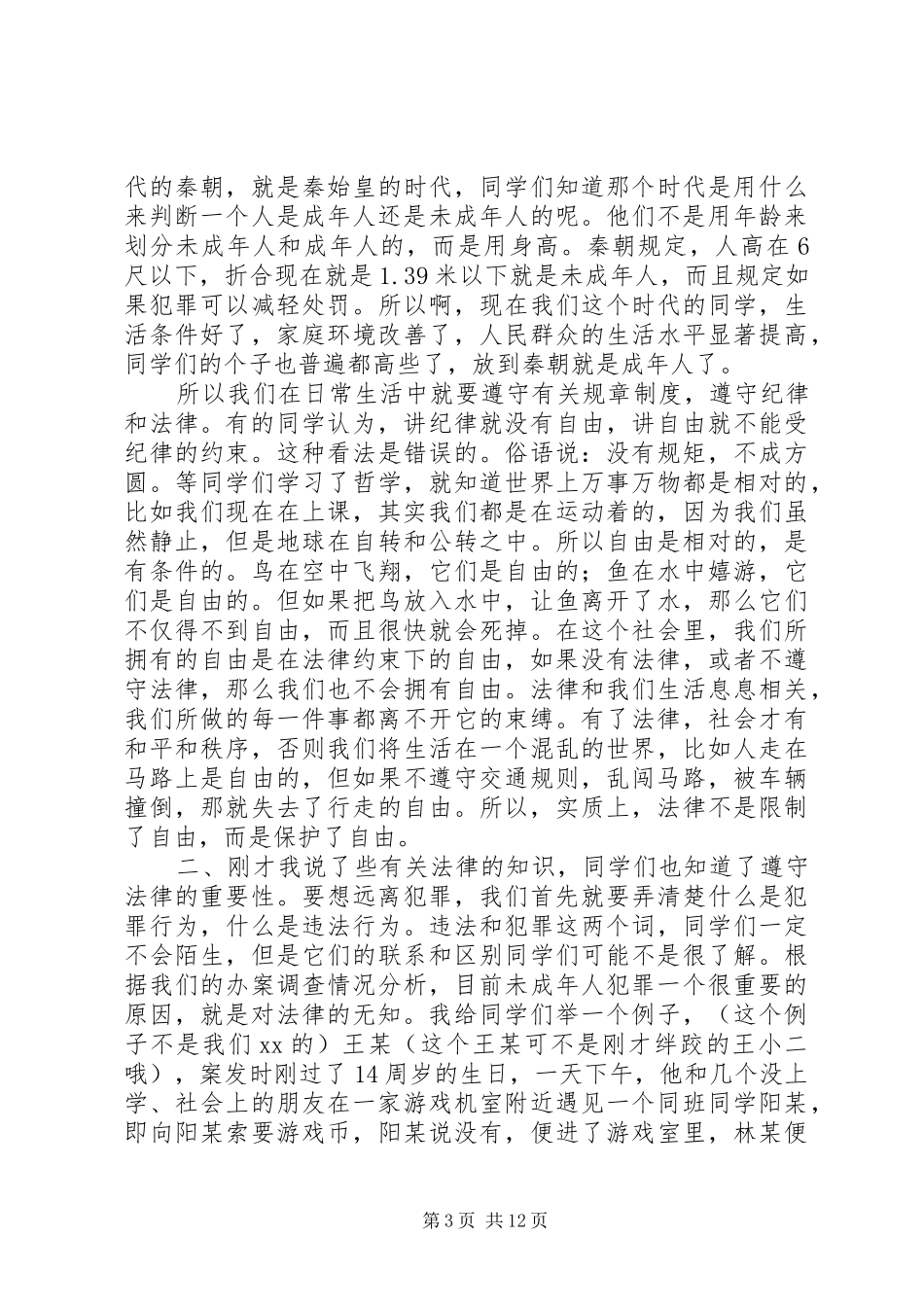 小学法制报告讲稿之二篇 _第3页