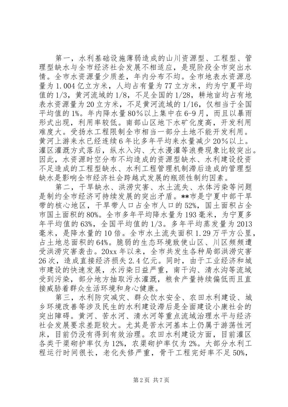 某市水利可持续发展调研报告 _第2页