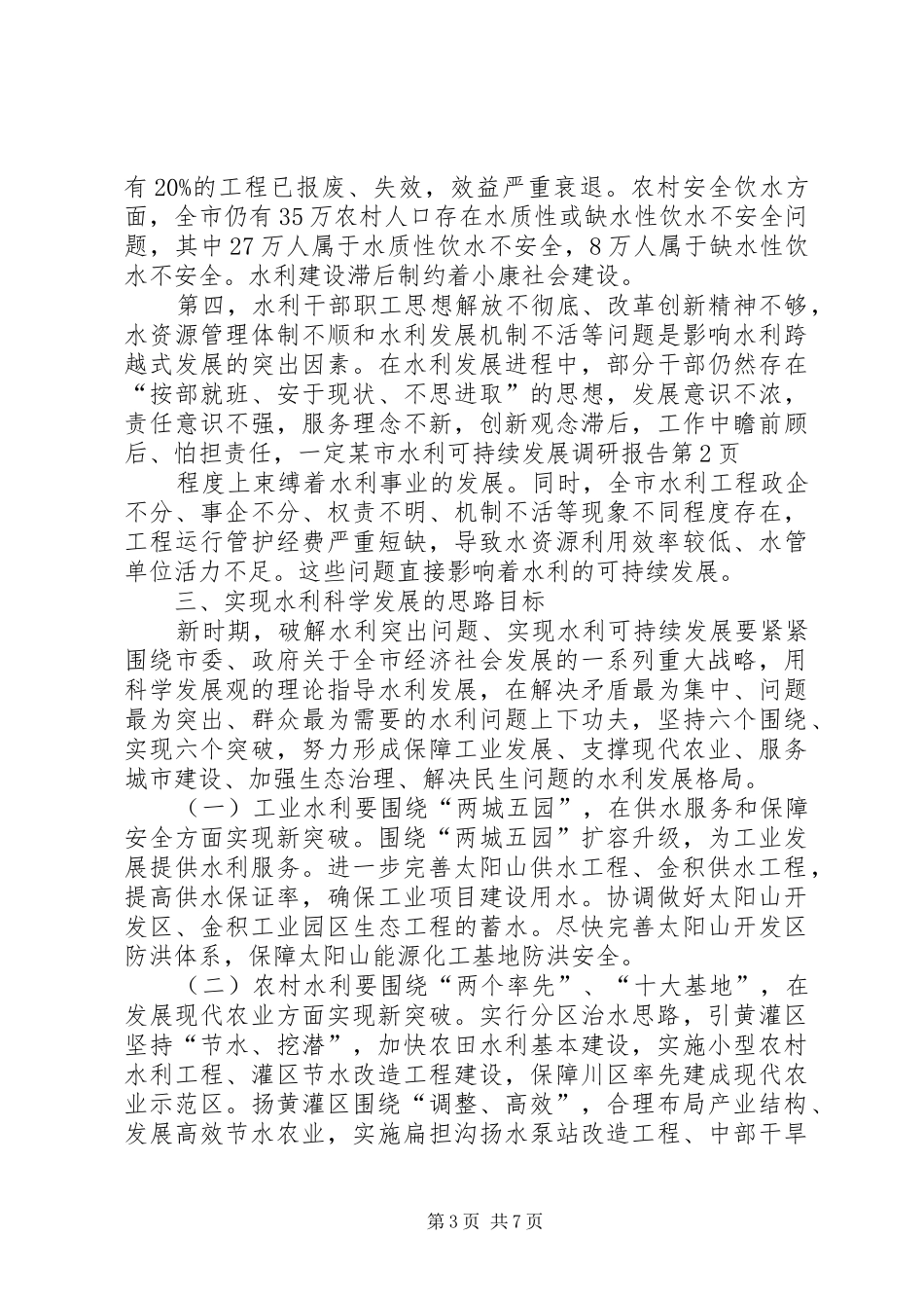 某市水利可持续发展调研报告 _第3页