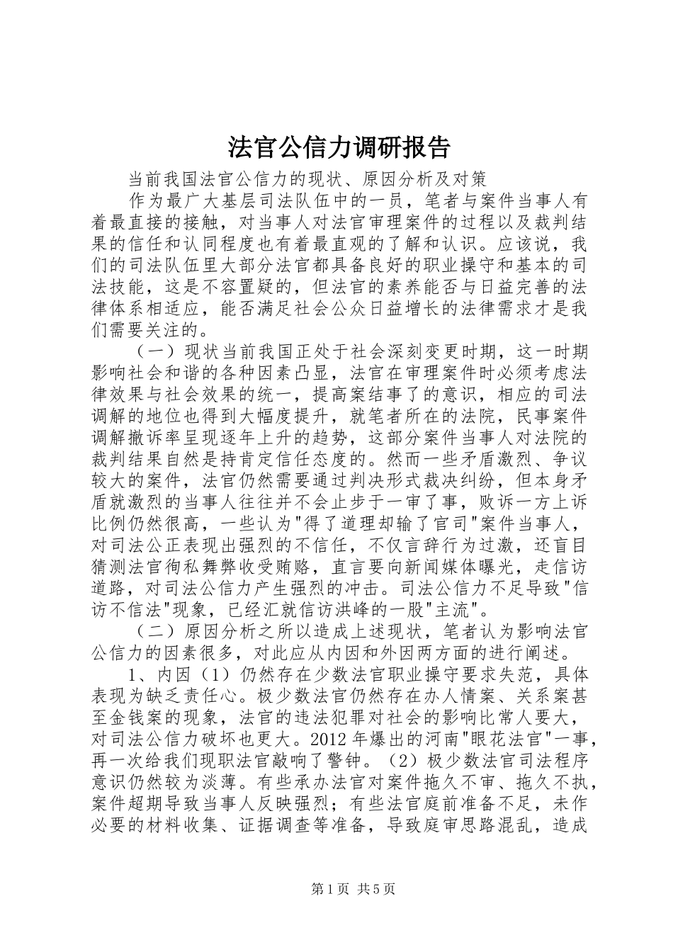 法官公信力调研报告 _第1页
