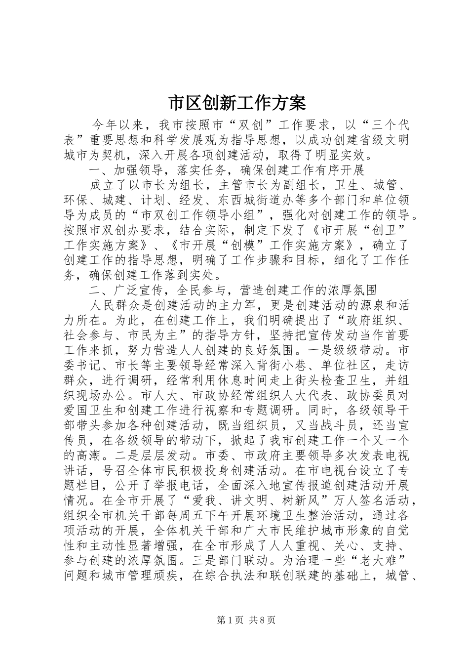 市区创新工作方案_第1页