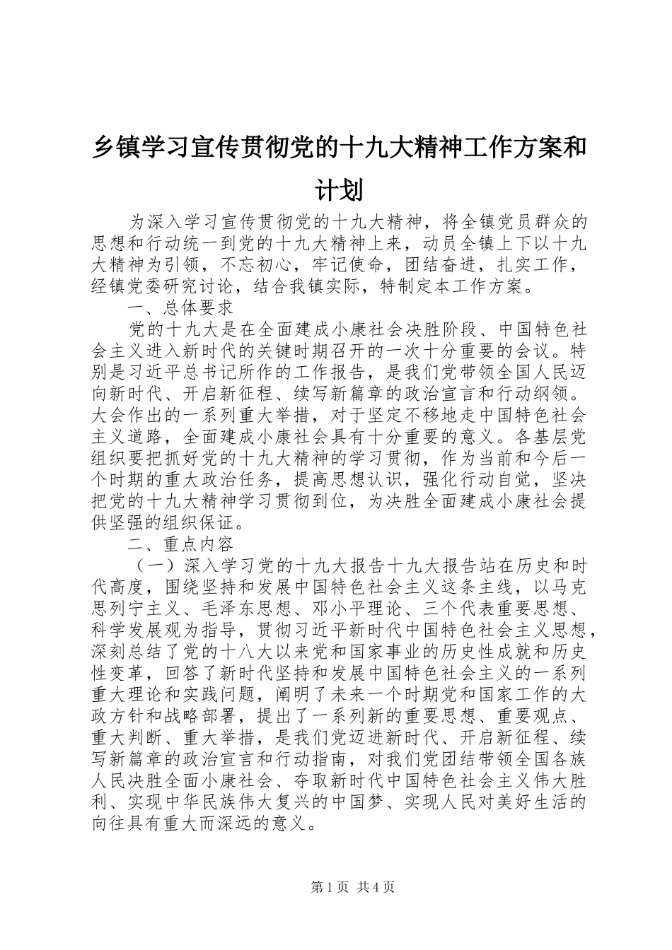 乡镇学习宣传贯彻党的十九大精神工作方案和计划_第1页