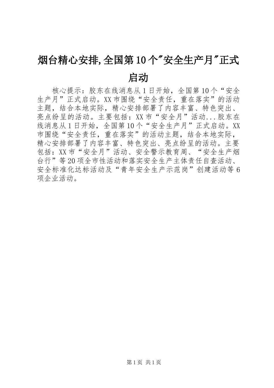 烟台精心安排,全国第10个-安全生产月-正式启动_第1页