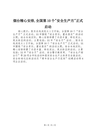 烟台精心安排,全国第10个-安全生产月-正式启动