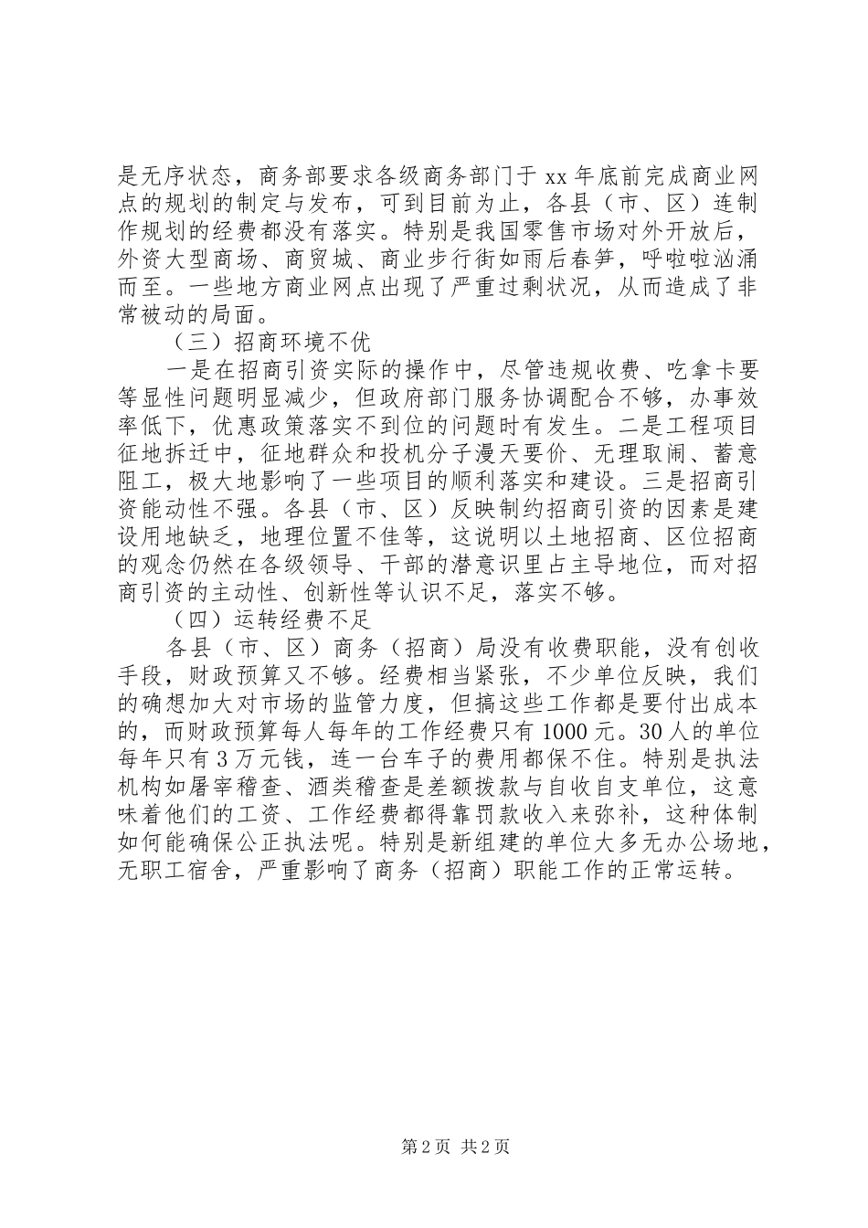 招商商务工作调研报告_第2页