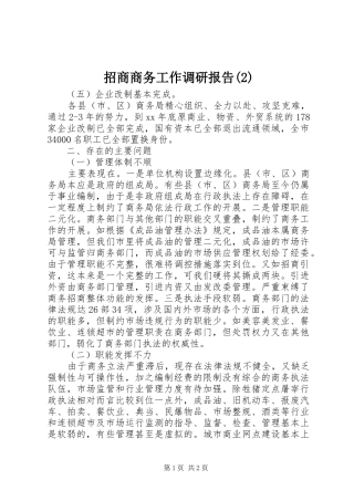 招商商务工作调研报告