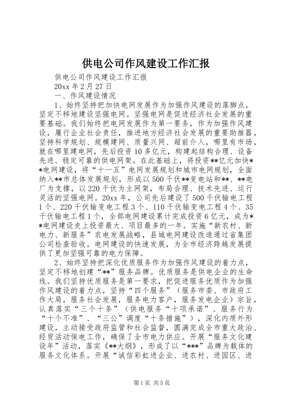 供电公司作风建设工作汇报 _第1页