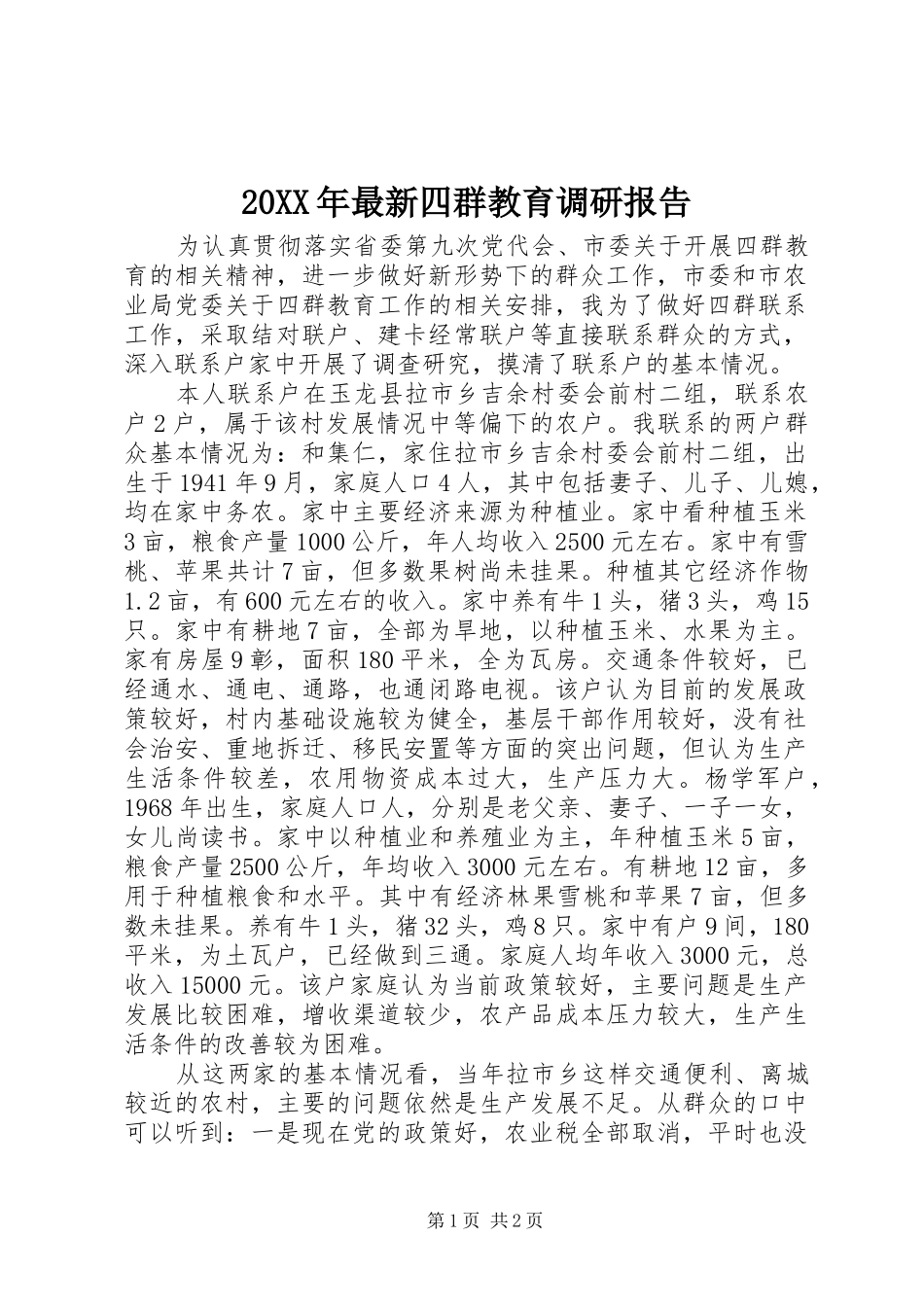20XX年最新四群教育调研报告_第1页