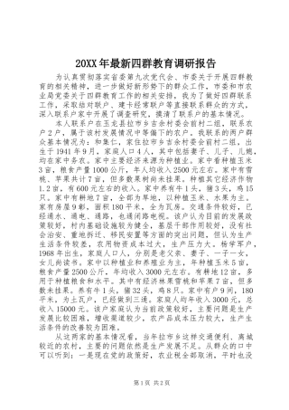 20XX年最新四群教育调研报告