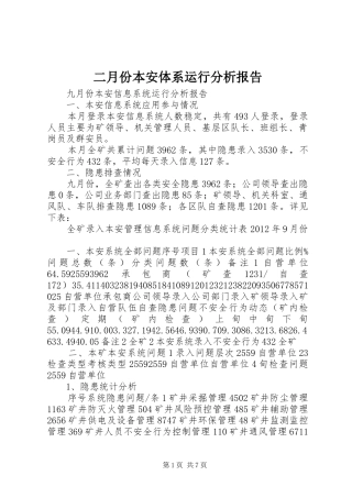 二月份本安体系运行分析报告 