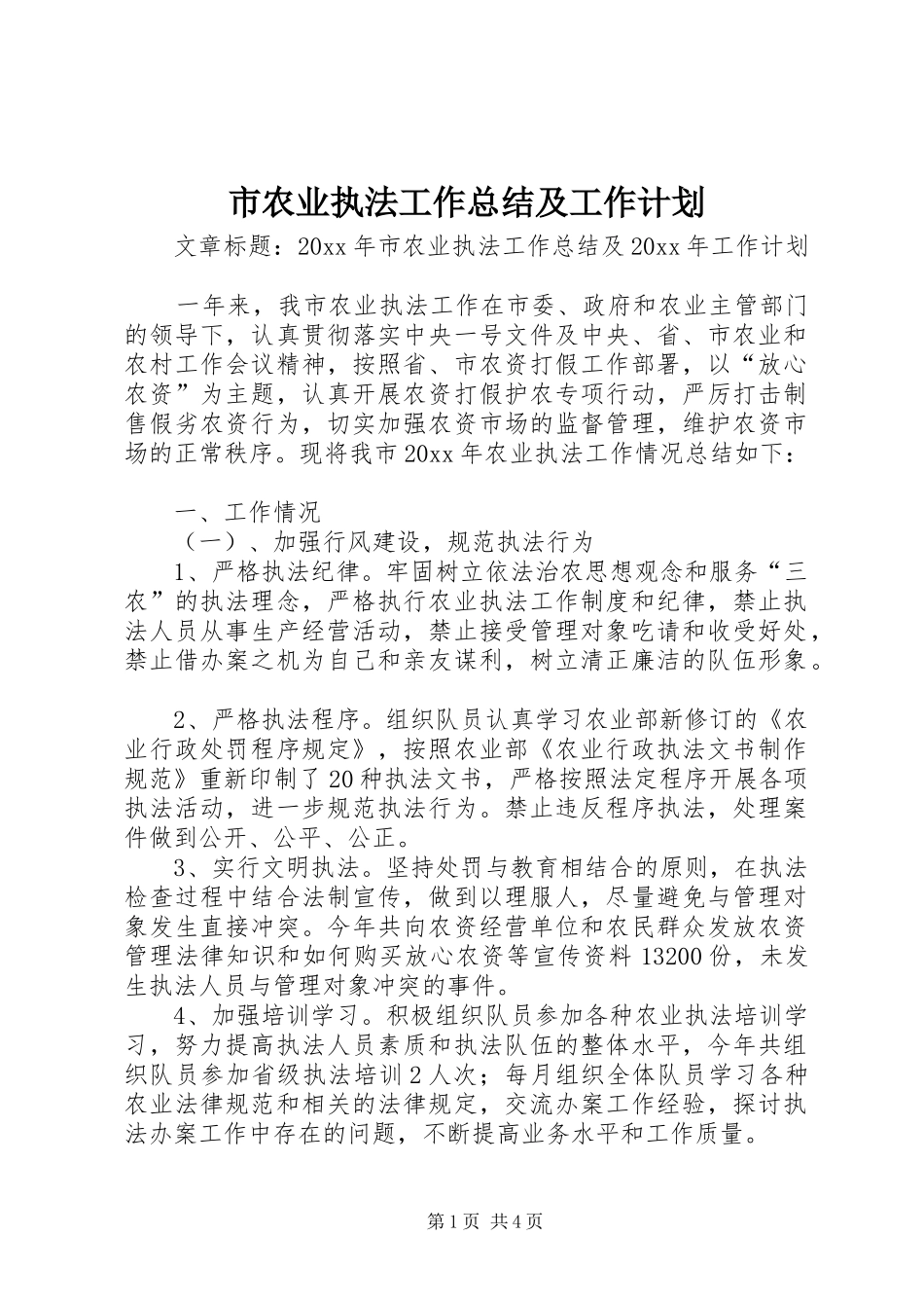 市农业执法工作总结及工作计划_第1页