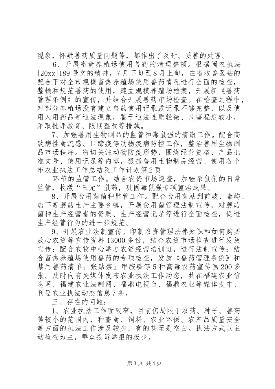 市农业执法工作总结及工作计划_第3页