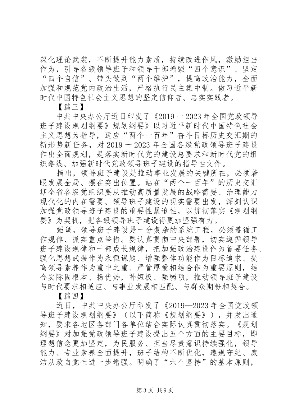 学习《20XX年—XX年全国党政领导班子建设规划纲要》体会八篇_第3页