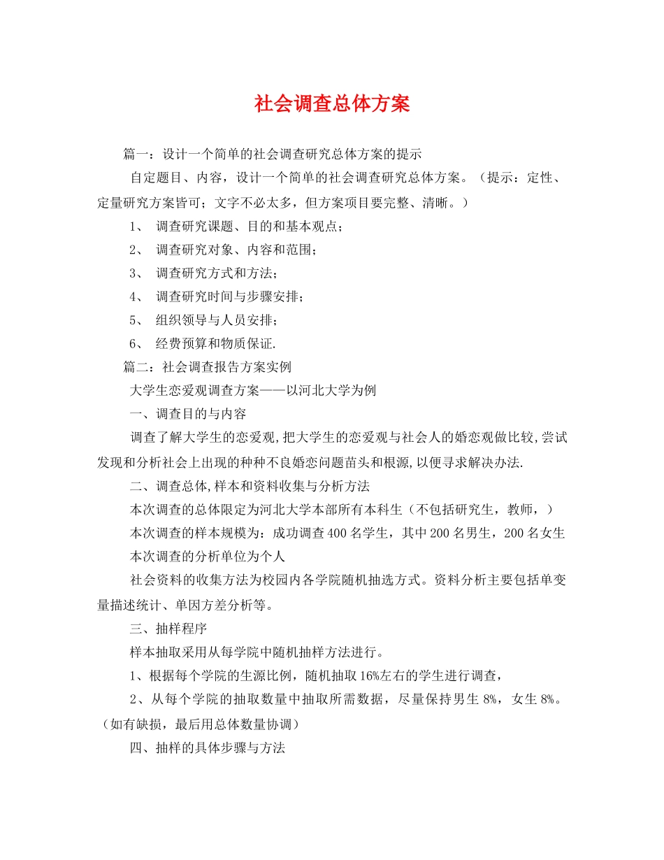 社会调查总体方案 _第1页