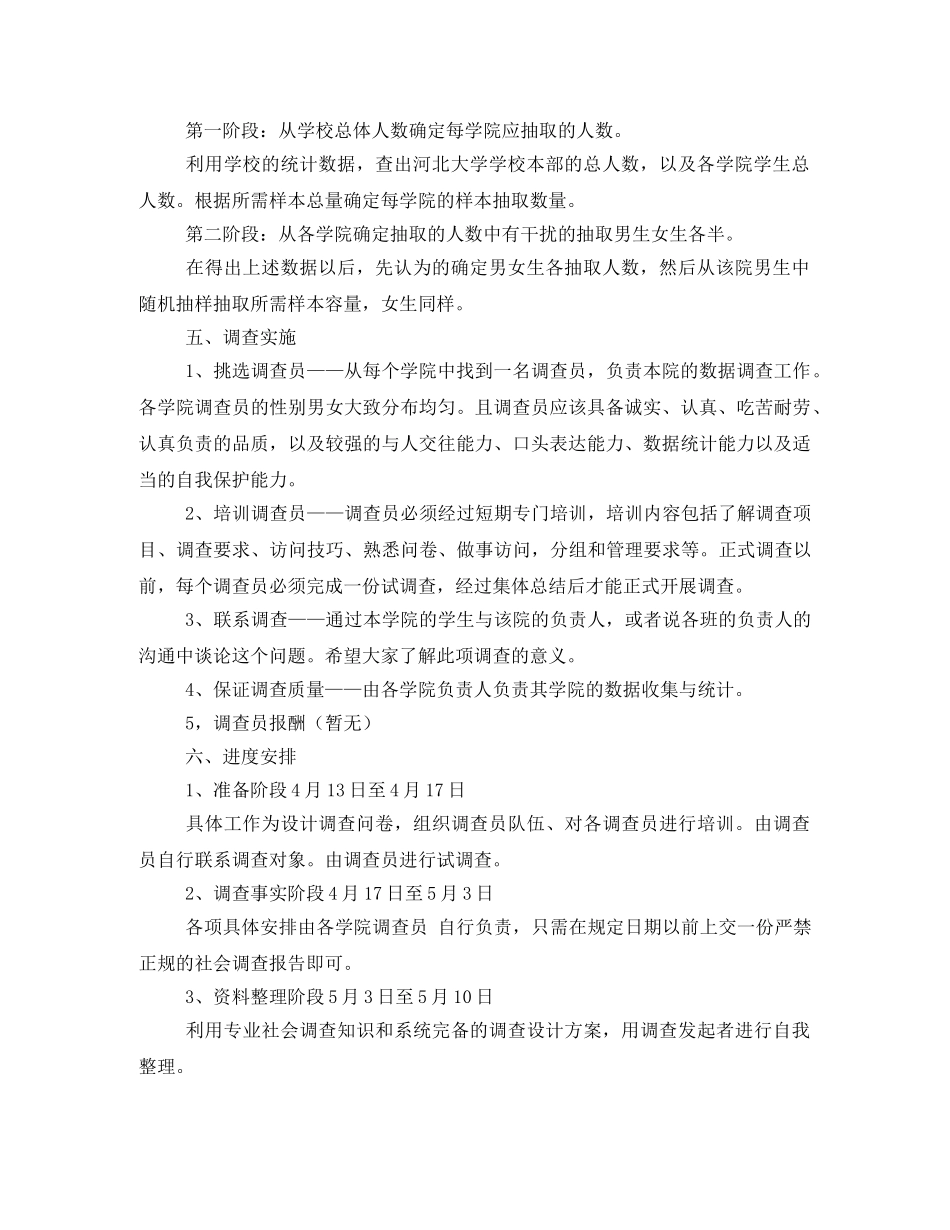 社会调查总体方案 _第2页