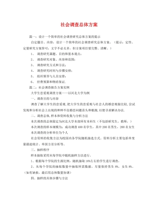 社会调查总体方案 