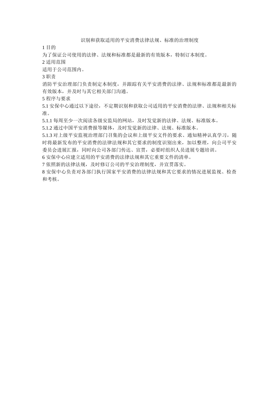 识别和获取适用的安全生产法律法规标准的管理制度 _第1页