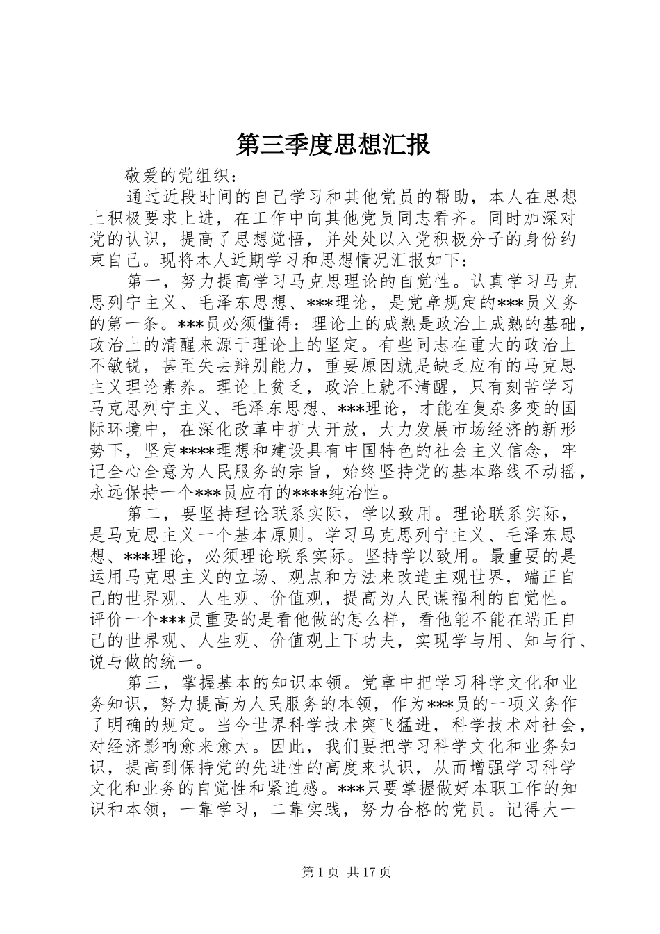 第三季度思想汇报2_第1页