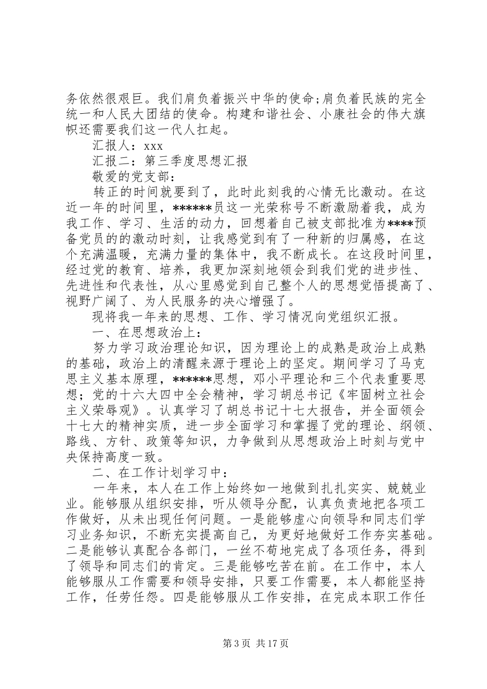 第三季度思想汇报2_第3页