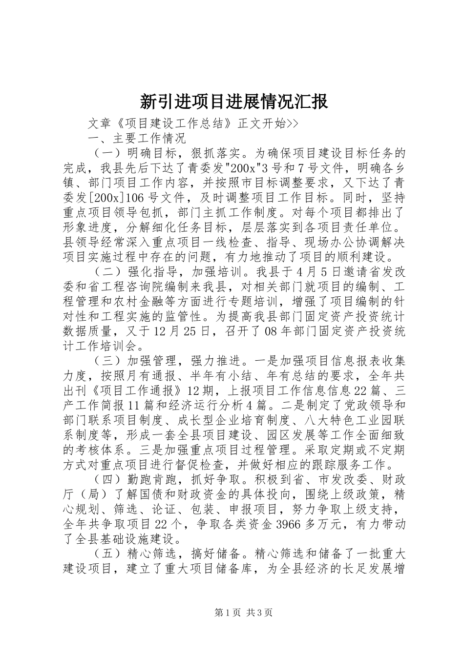 新引进项目进展情况汇报 _第1页
