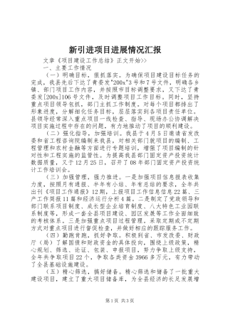 新引进项目进展情况汇报 