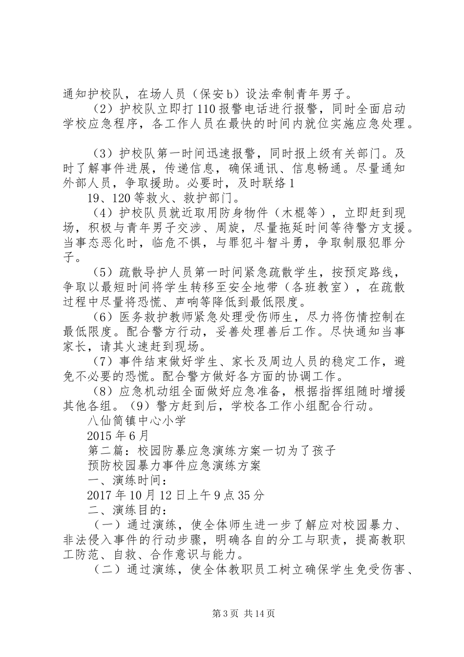 校园防暴演练实施方案_第3页
