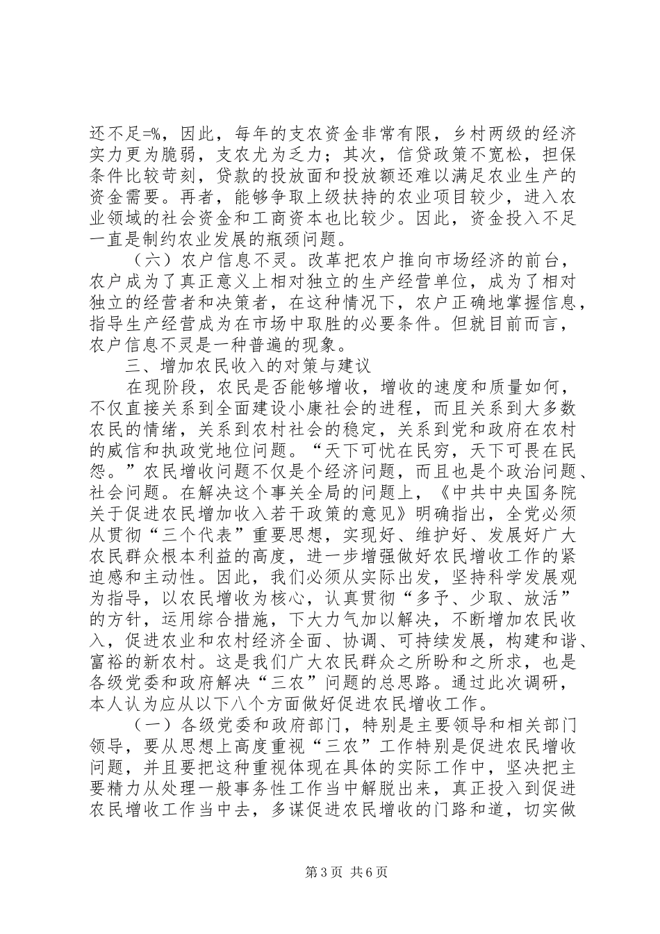 关于增加农民收入问题的调研报告 _第3页
