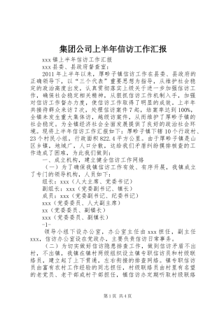 集团公司上半年信访工作汇报 