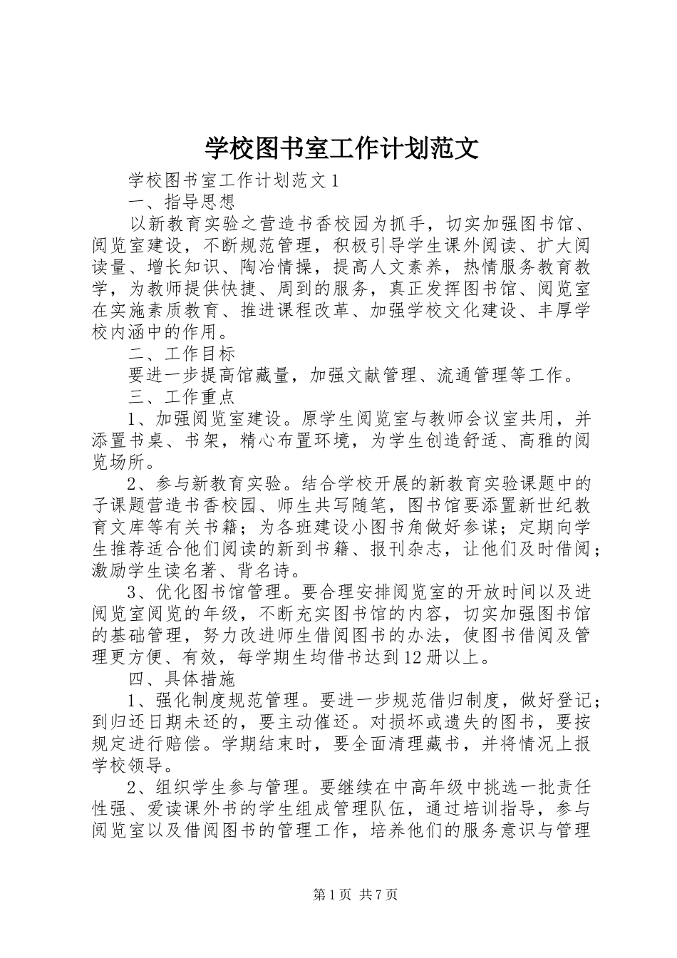 学校图书室工作计划范文_第1页
