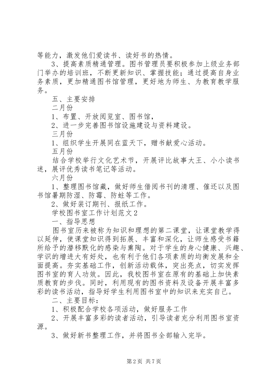 学校图书室工作计划范文_第2页