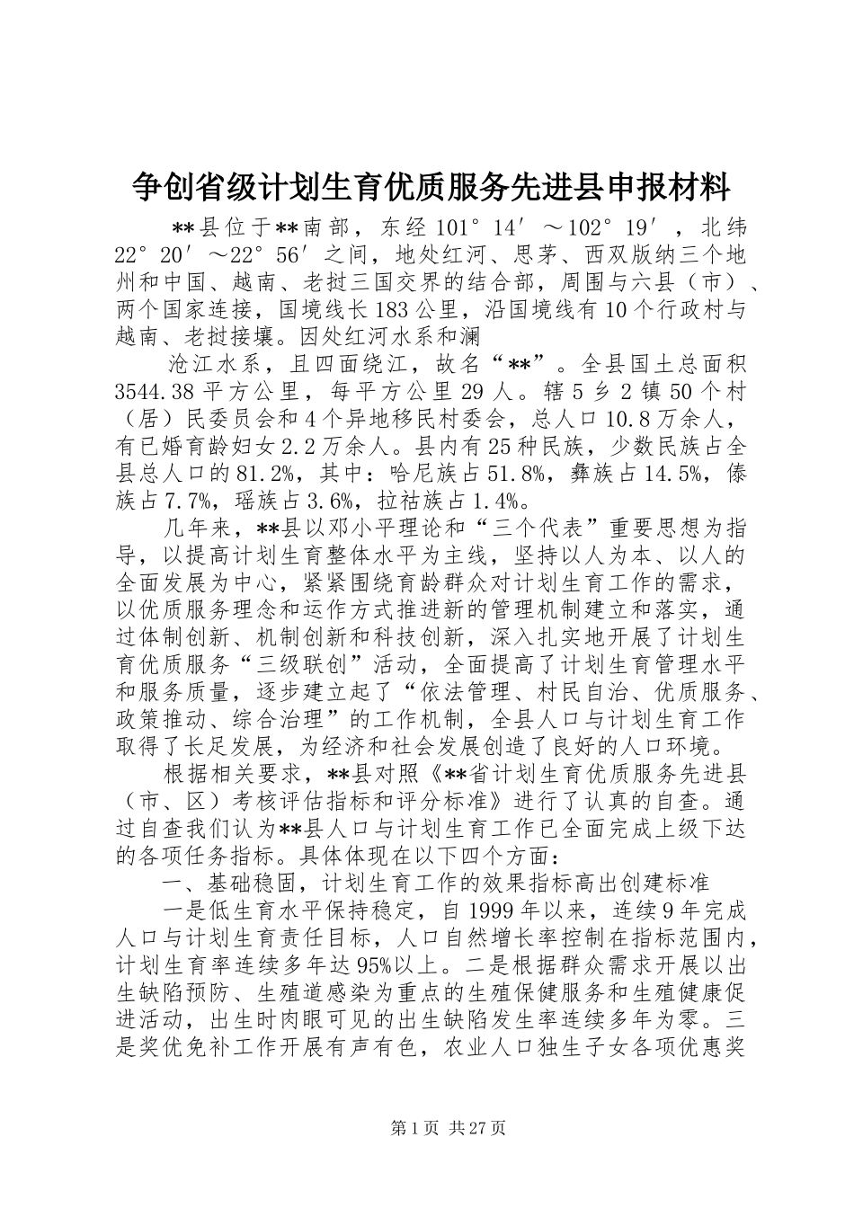 争创省级计划生育优质服务先进县申报材料_第1页