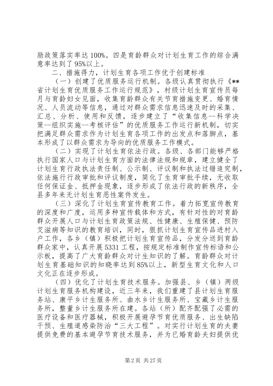 争创省级计划生育优质服务先进县申报材料_第2页