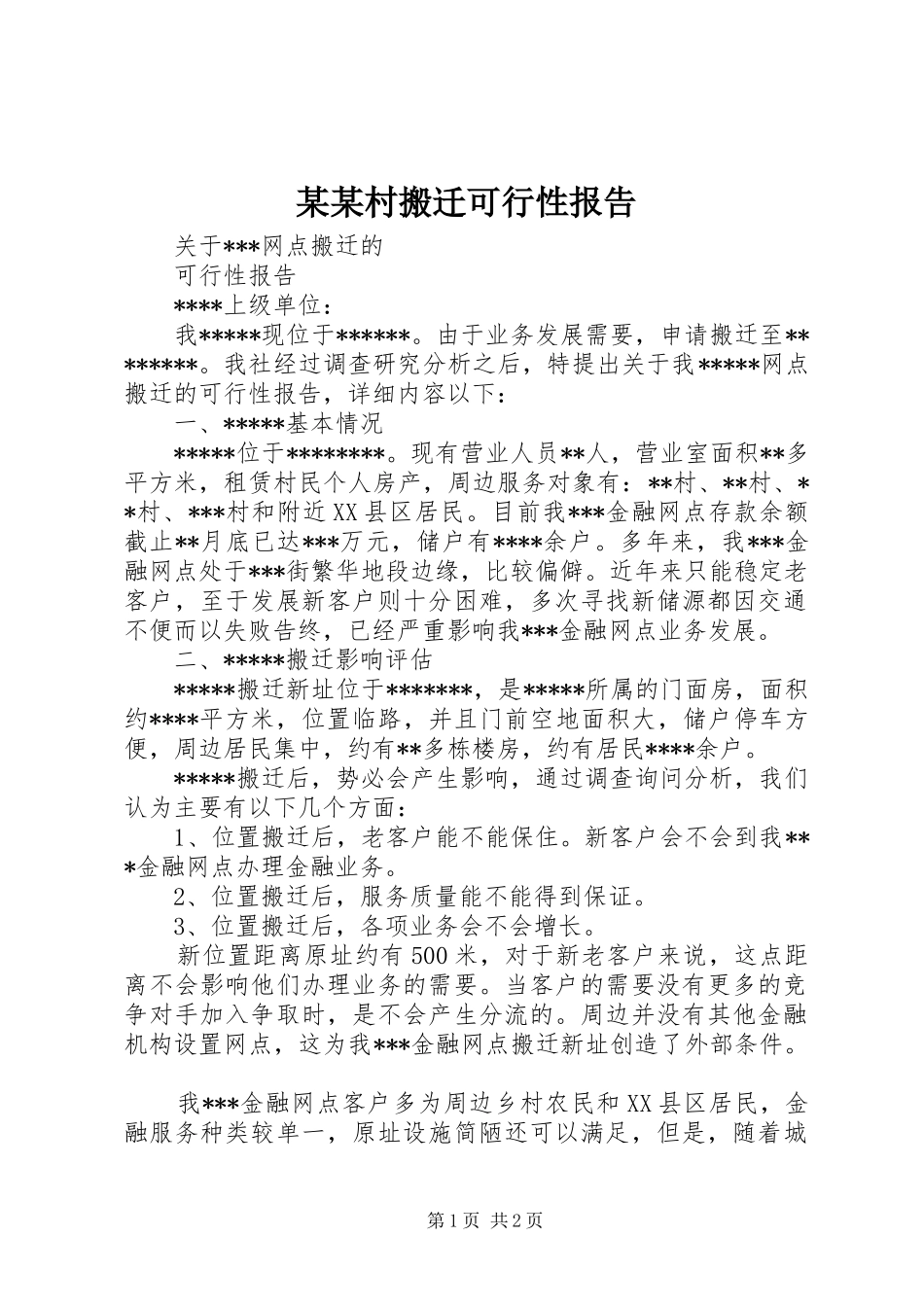 某某村搬迁可行性报告 _第1页