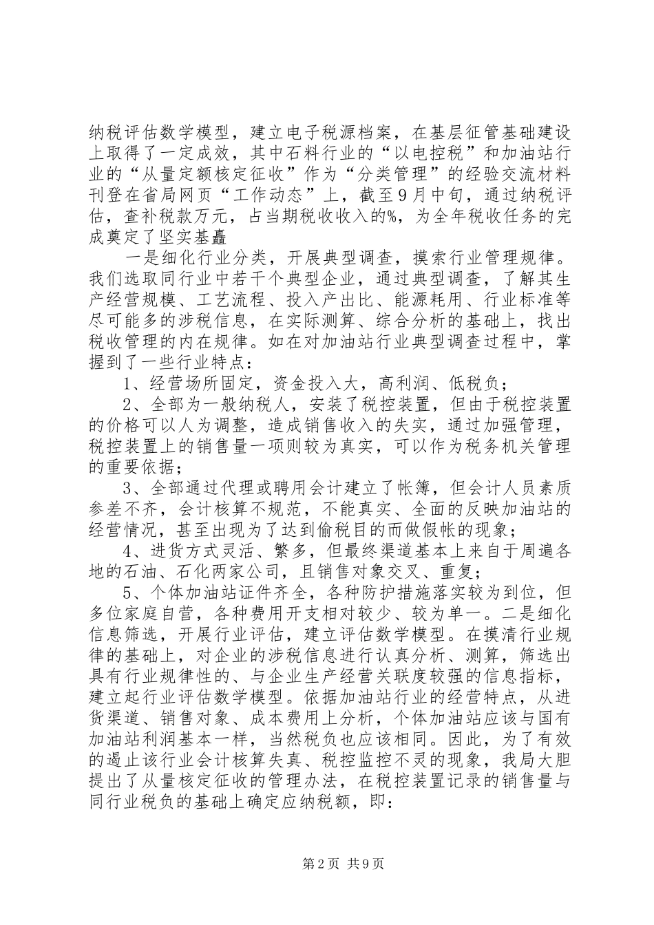 县国税局基层建设汇报材料 _第2页