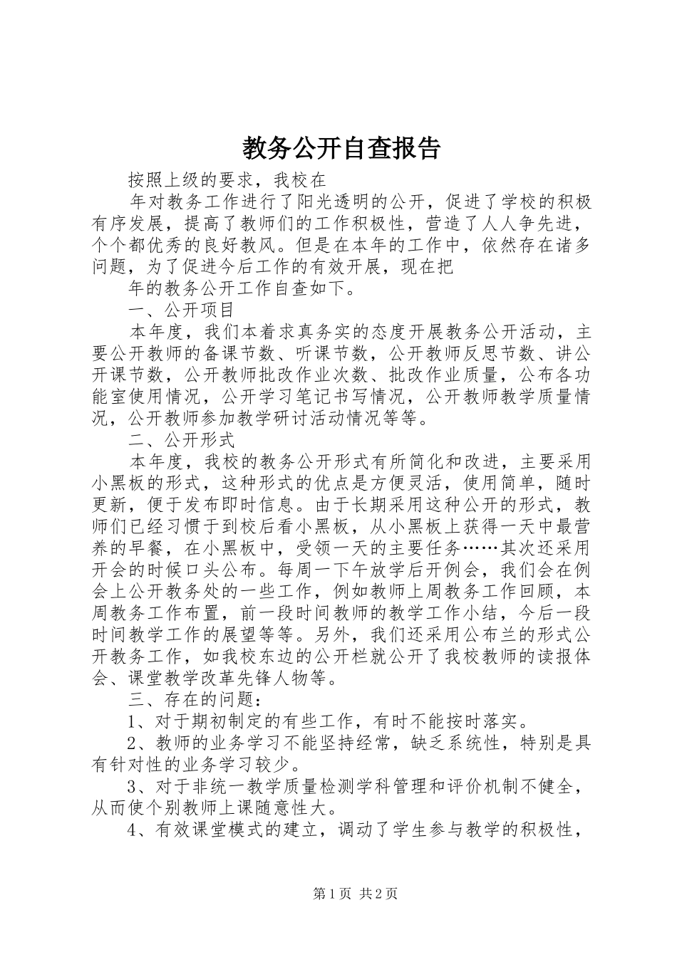 教务公开自查报告 _第1页