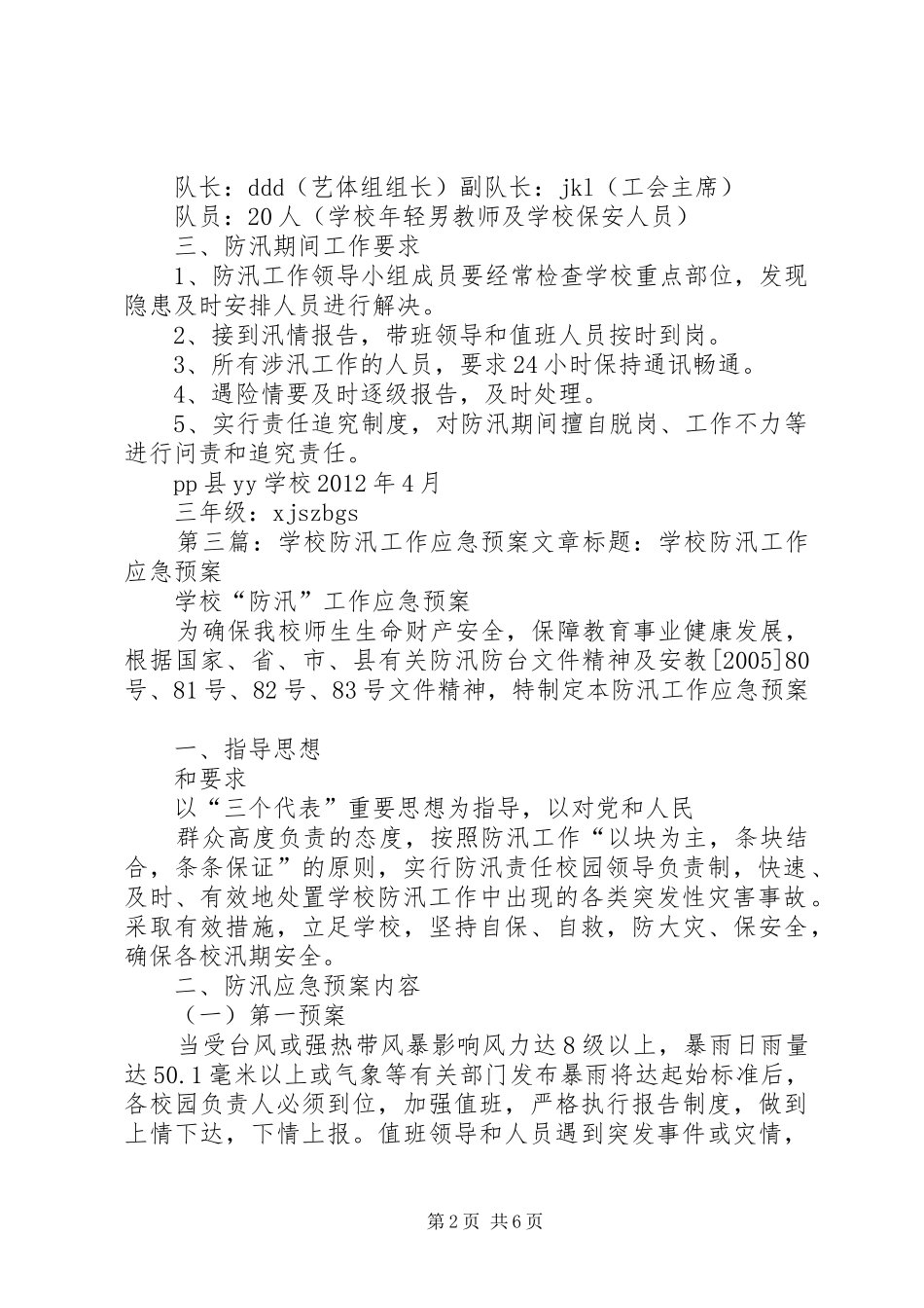 学校防汛工作应急预案_第2页