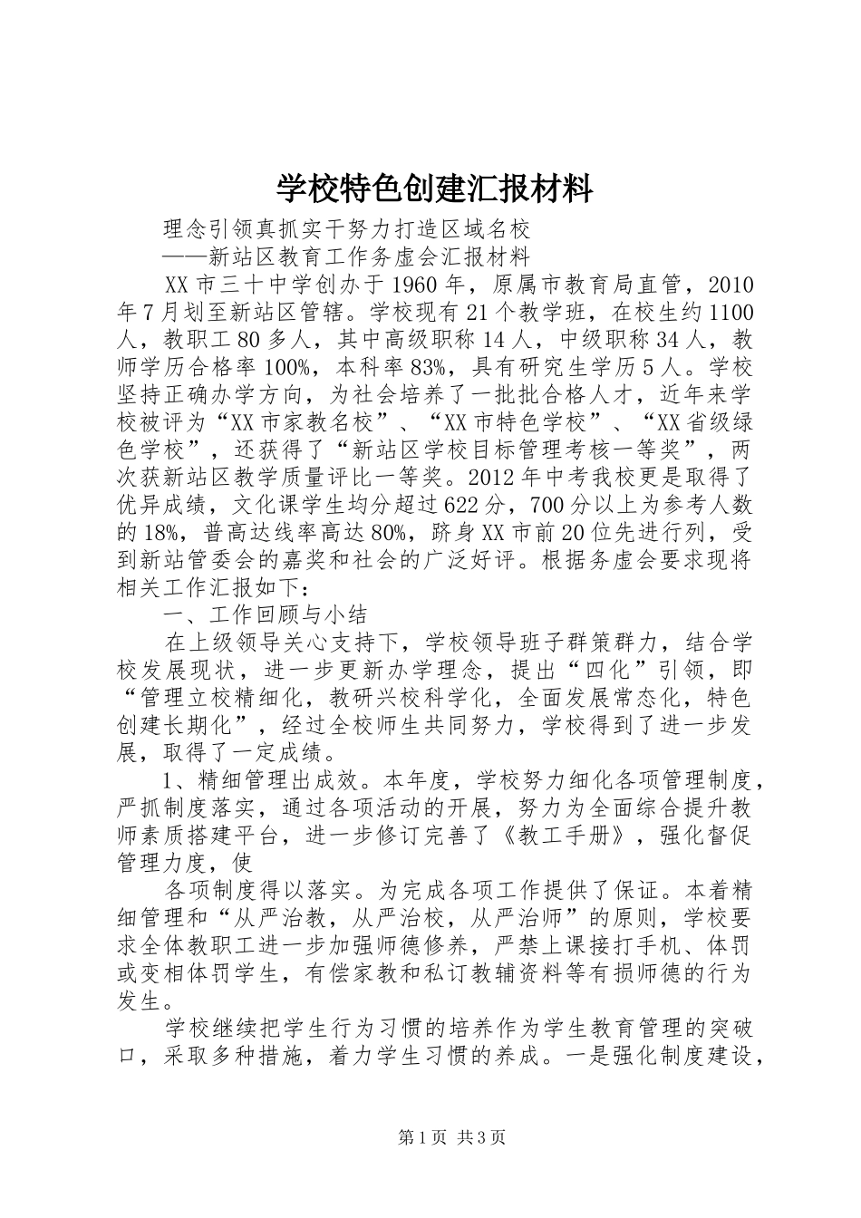 学校特色创建汇报材料 _第1页