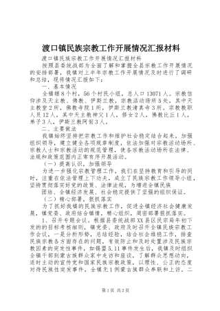 渡口镇民族宗教工作开展情况汇报材料 